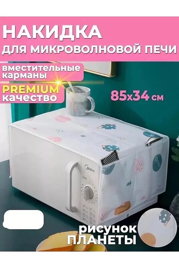 Чехол на микроволновую печь 60297 НАТАЛИ, ассорти - фото 2