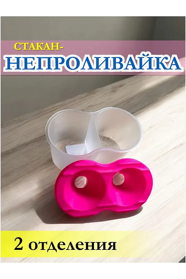 Стакан непроливайка двойной 60986 НАТАЛИ, ассорти - фото 2