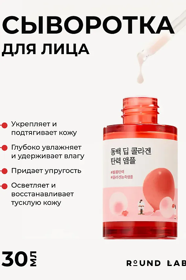 ROUND LAB Сыворотка для лица укрепляющая с коллагеном и экстрактом камелии / Camellia Deep Collagen Firming Ampoule, 30 мл KRISTALLER, красный - фото 2