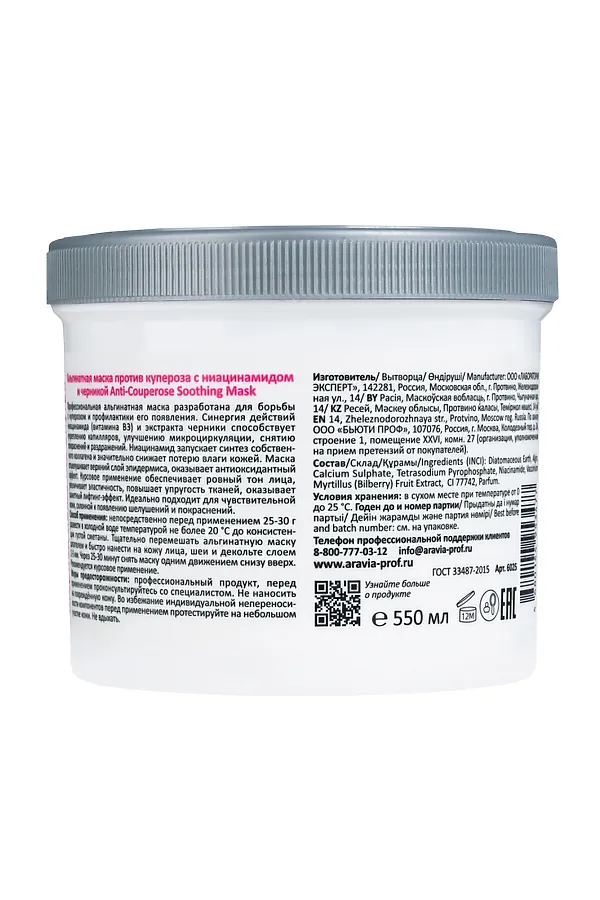 Aravia Альгинатная маска против купероза с ниацинамидом и черникой / Anti-Couperose Soothing Mask, 550 мл KRISTALLER, черника - фото 2