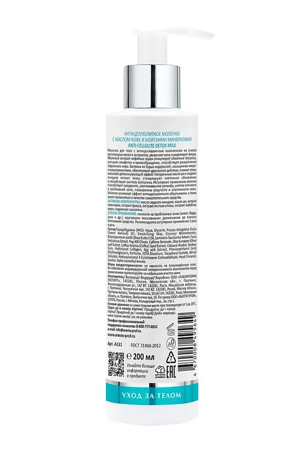 Aravia Laboratories Антицеллюлитное молочко с маслом кофе и морскими минералами / Anti-Cellulite Detox Milk, 200 мл KRISTALLER, белый - фото 2