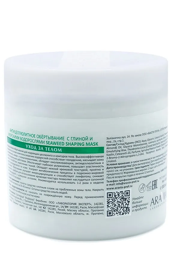 Aravia Laboratories Антицеллюлитное обёртывание с глиной и морскими водорослями / Seaweed Shaping Mask, 300 мл KRISTALLER, зелёный - фото 2