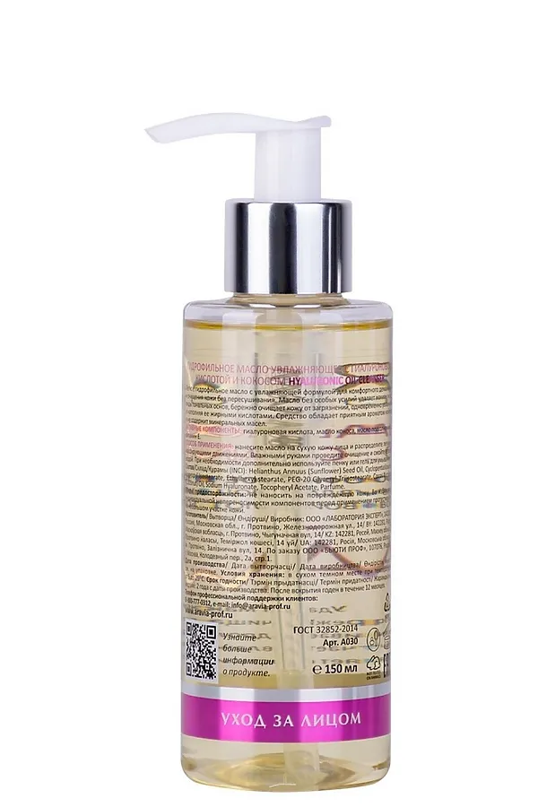 Aravia Laboratories Гидрофильное масло увлажняющее с гиалуроновой кислотой и кокосом / Hyaluronic Oil Cleanser, 150 мл KRISTALLER, жёлтый - фото 2
