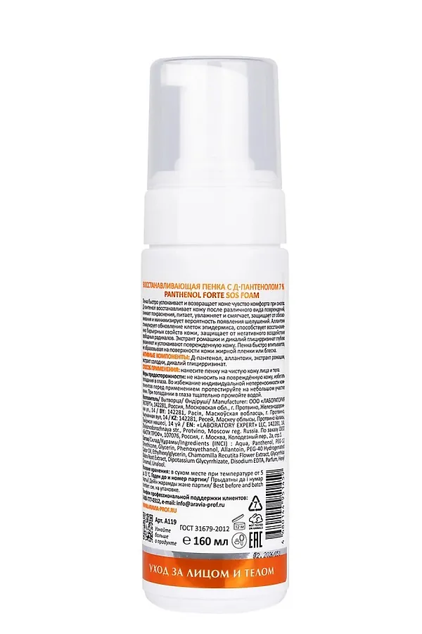 Aravia Laboratories Восстанавливающая пенка для лица с Д-пантенолом 7% / Panthenol Forte SOS Foam, 160 мл KRISTALLER, белый - фото 2