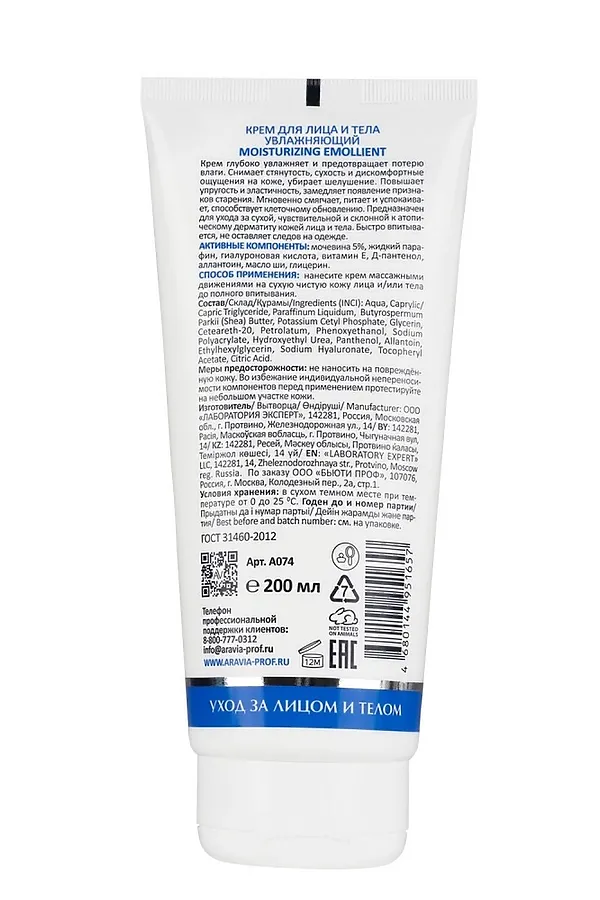 Aravia Laboratories Крем для лица и тела увлажняющий / Moisturizing Emollient, 200 мл KRISTALLER, белый - фото 2