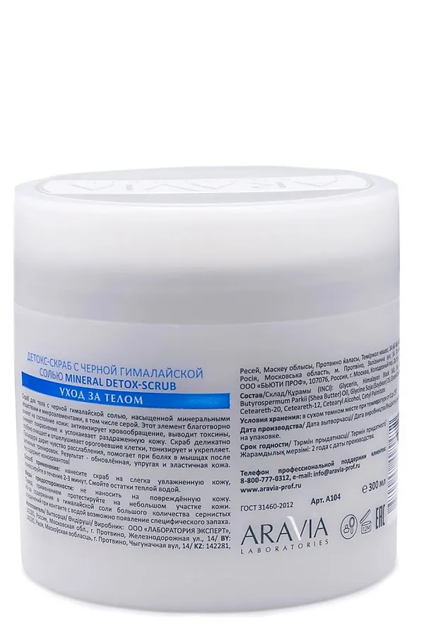 Aravia Laboratories Детокс-скраб для тела с чёрной гималайской солью / Mineral Detox-Scrub, 300 мл KRISTALLER, белый - фото 2