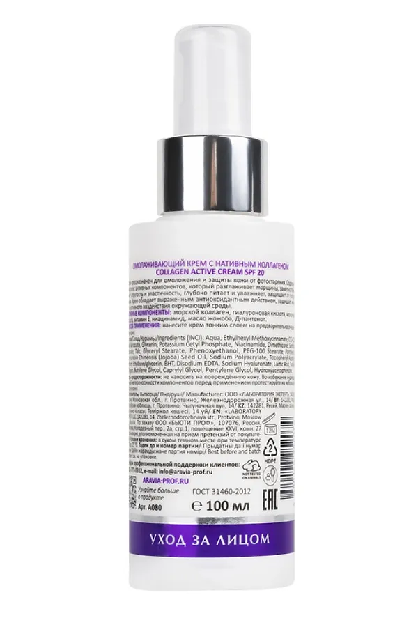 Aravia Laboratories Омолаживающий крем для лица с нативным коллагеном / Collagen Active Cream SPF 20, 100 мл KRISTALLER, белый - фото 2