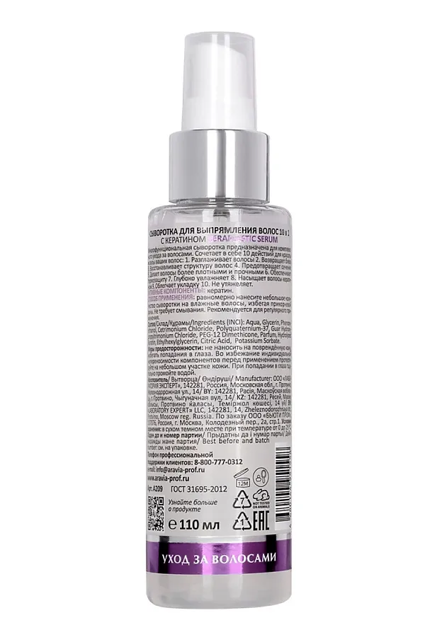 Aravia Laboratories Сыворотка для выпрямления волос 10 в 1 с кератином / Keraplastic Serum, 110 мл KRISTALLER, бесветный - фото 2