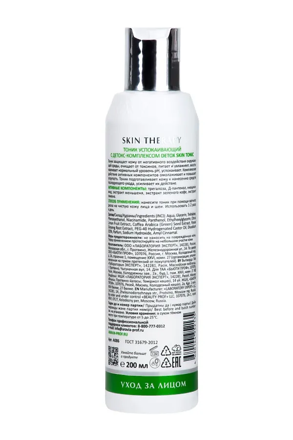 Aravia Laboratories Тоник успокаивающий с детокс-комплексом / Detox Skin Tonic, 200 мл KRISTALLER, бесцветный - фото 2
