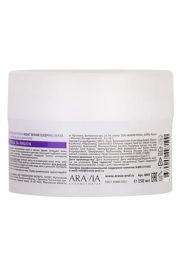 Aravia Laboratories Ночная восстанавливающая маска для лица / Night Repair Sleeping Mask, 150 мл KRISTALLER, фиолетовый - фото 2