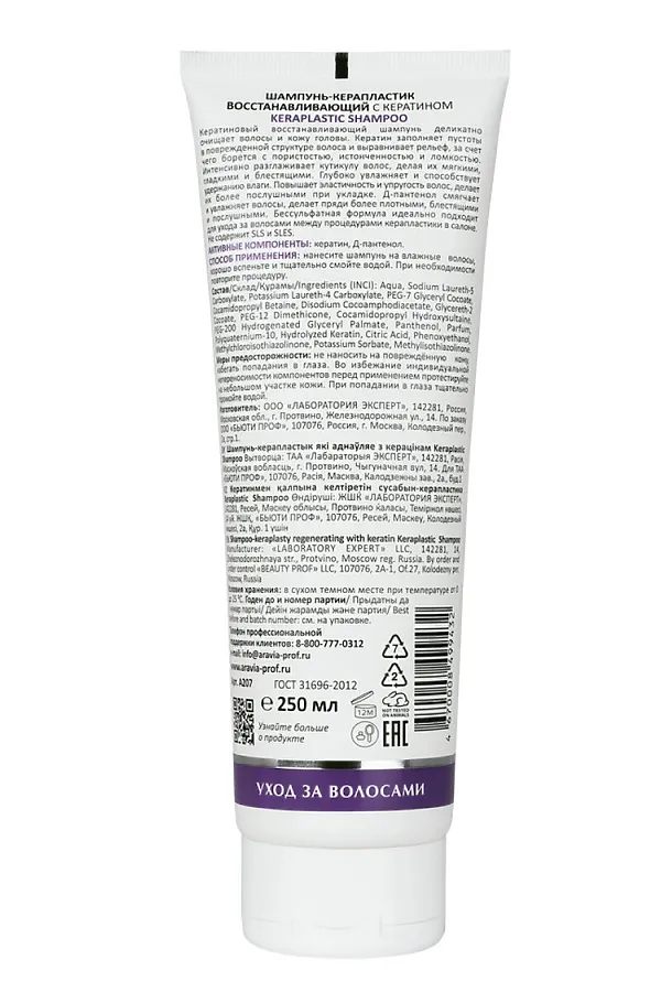 Aravia Laboratories Шампунь-керапластик восстанавливающий с кератином / Keraplastic Shampoo, 250 мл KRISTALLER, бесцветный - фото 2