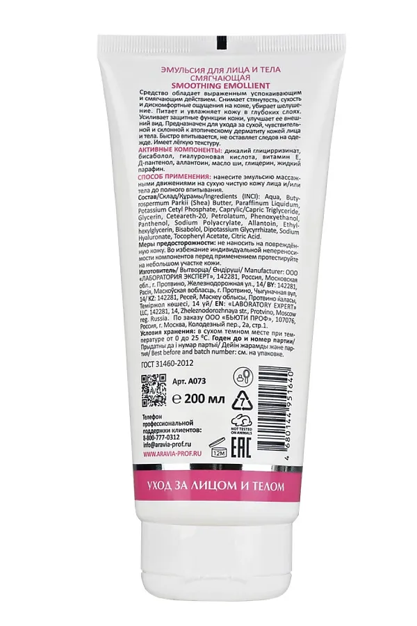 Aravia Laboratories Эмульсия для лица и тела смягчающая / Smoothing Emollient, 200 мл KRISTALLER, - - фото 2