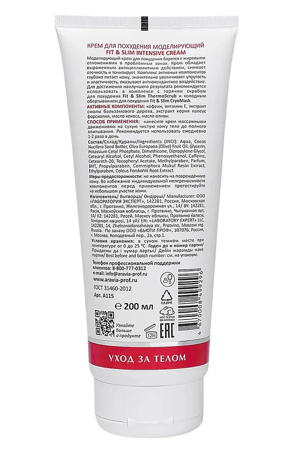 Aravia Laboratories Крем для похудения моделирующий / Fit & Slim Intensive Cream, 200 мл KRISTALLER, белый - фото 2