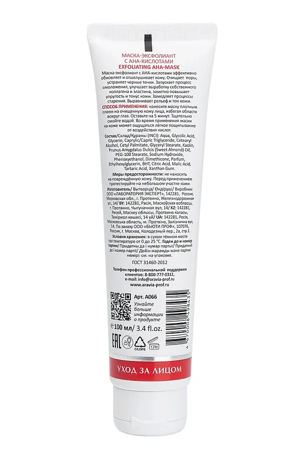 Aravia Laboratories Маска-эксфолиант для лица с AHA-кислотами / Exfoliating AHA-Mask, 100 мл KRISTALLER, белый - фото 2