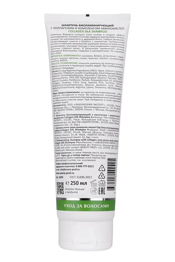Aravia Laboratories Шампунь биоламинирующий с коллагеном и комплексом аминокислот / Collagen Silk Shampoo, 250 мл KRISTALLER, бесцветный - фото 2