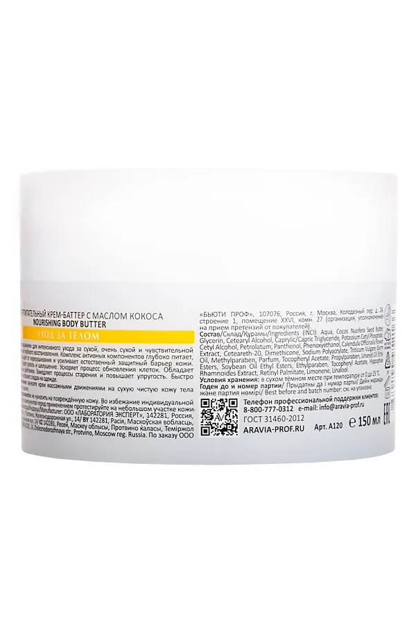 Aravia Laboratories Суперпитательный крем-баттер с маслом кокоса / Nourishing Body Butter, 150 мл KRISTALLER, белый - фото 2