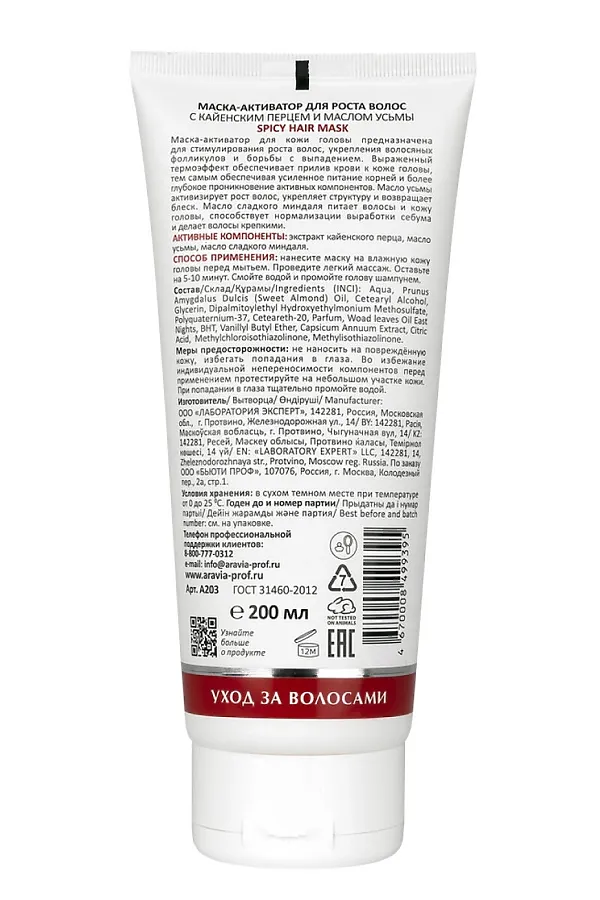 Aravia Laboratories Маска-активатор для роста волос с кайенским перцем и маслом усьмы / Spicy Hair Mask, 200 мл KRISTALLER, белый - фото 2