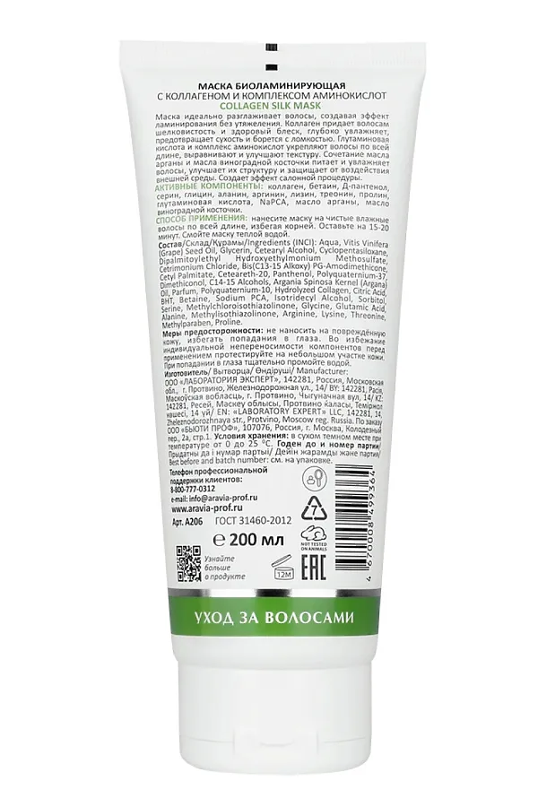 Aravia Laboratories Маска биоламинирующая с коллагеном и комплексом аминокислот / Collagen Silk Mask, 200 мл KRISTALLER, белый - фото 2