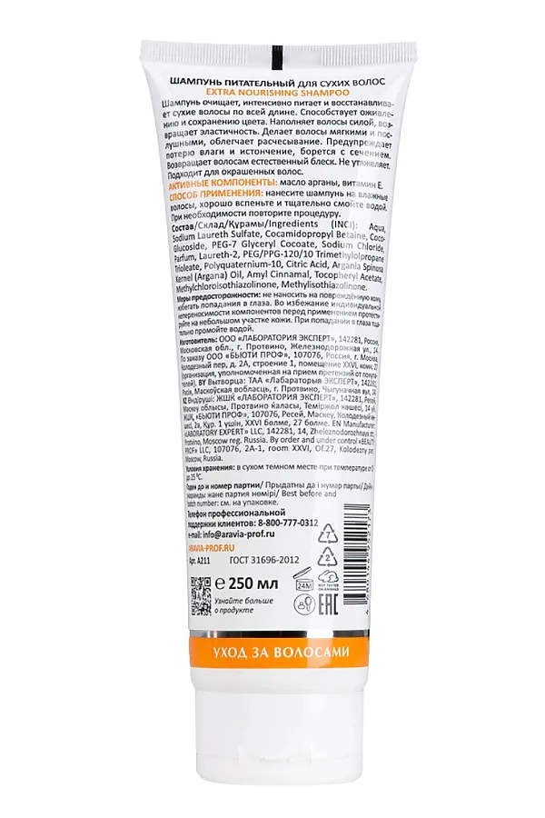 Aravia Laboratories Шампунь питательный для сухих волос / Extra Nourishing Shampoo, 250 мл KRISTALLER, бесцветный - фото 2