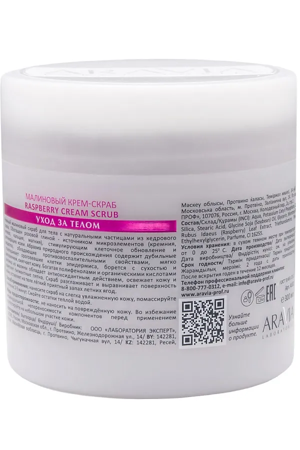 Aravia Laboratories Малиновый крем-скраб / Raspberry Cream Scrub, 300 мл KRISTALLER, малина - фото 2