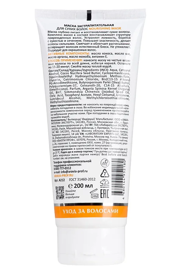 Aravia Laboratories Маска экстрапитательная для сухих волос / Nourishing Mask, 200 мл KRISTALLER, белый - фото 2