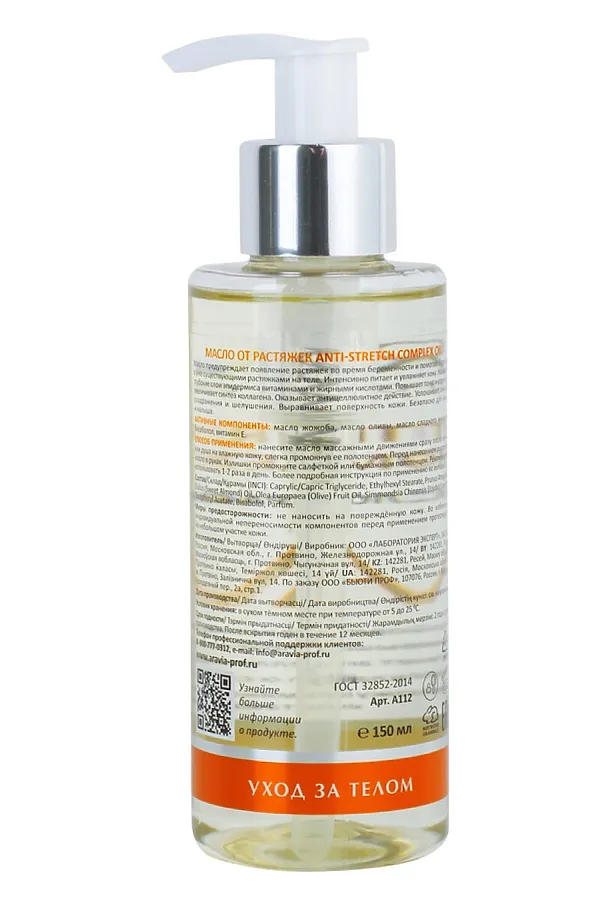 Aravia Laboratories Масло от растяжек / Anti-Stretch Complex Oil, 150 мл KRISTALLER, бесветный - фото 2
