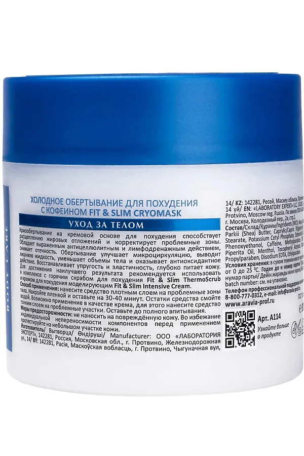 Aravia Laboratories Холодное обертывание для похудения с кофеином / Fit & Slim Cryomask, 300 мл KRISTALLER, белый - фото 2
