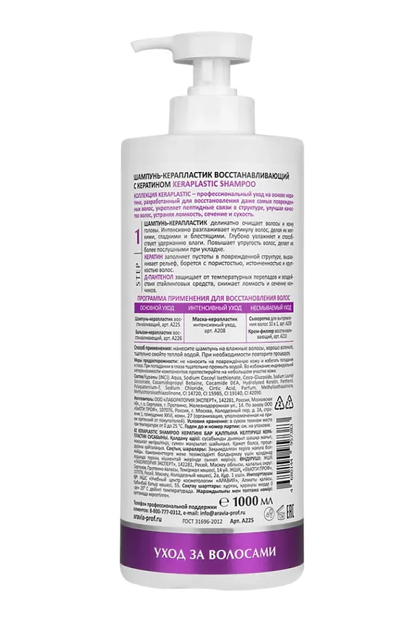 ARAVIA Laboratories Шампунь-керапластик восстанавливающий с кератином / Keraplastic Shampoo, 1000 мл KRISTALLER, бесцветный - фото 2