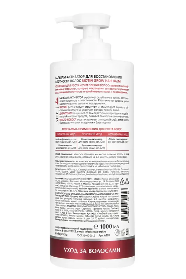 ARAVIA Laboratories Бальзам-активатор для восстановления плотности волос / Biotin Grow Hair Balm, 1000 мл KRISTALLER, белый - фото 2