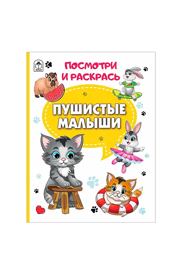 Книги. Пушистые малыши (Посмотри и раскрась) URAL TOYS, - - фото 2