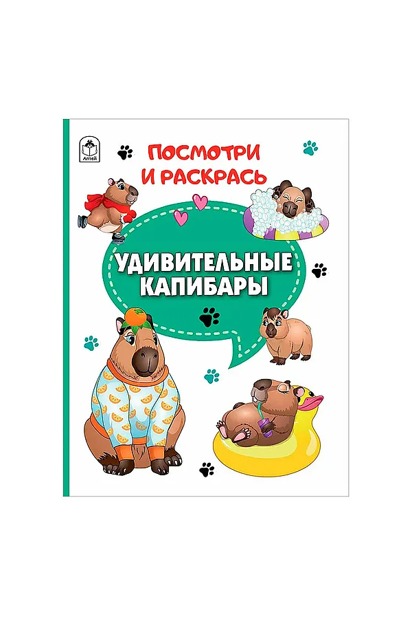 Книги. Удивительные капибары (Посмотри и раскрась) URAL TOYS, - - фото 2