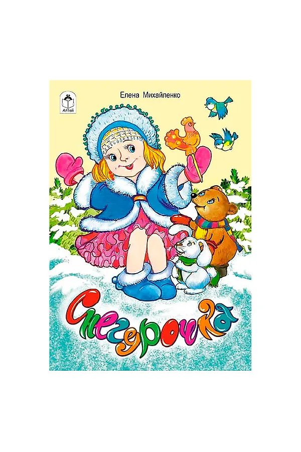 Снегурочка (стихи для малышей) URAL TOYS, - - фото 2