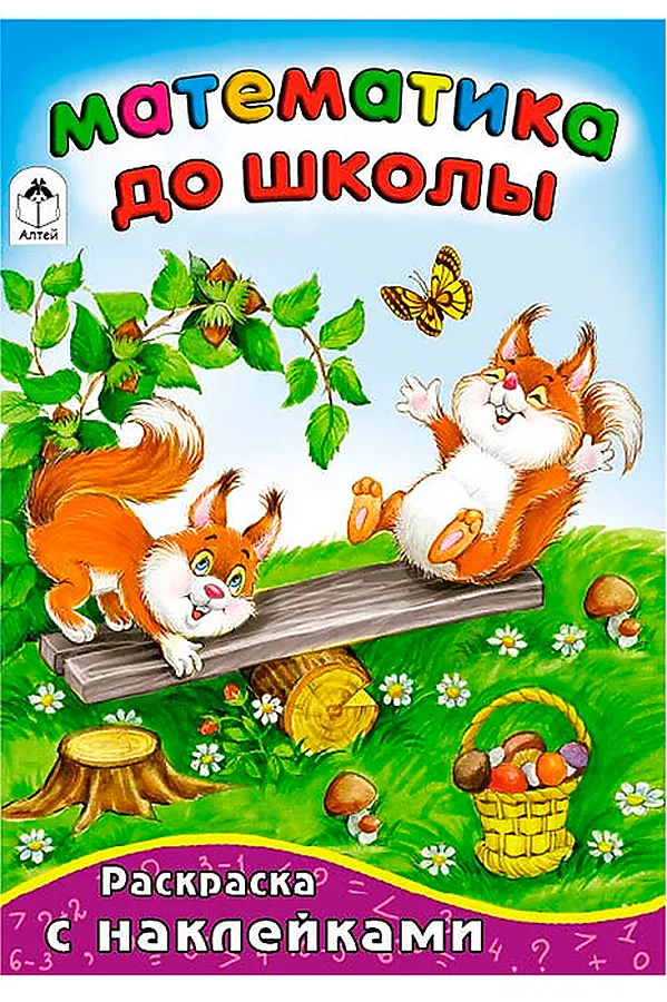 Математика до школы (математика с наклейками) URAL TOYS, - - фото 2