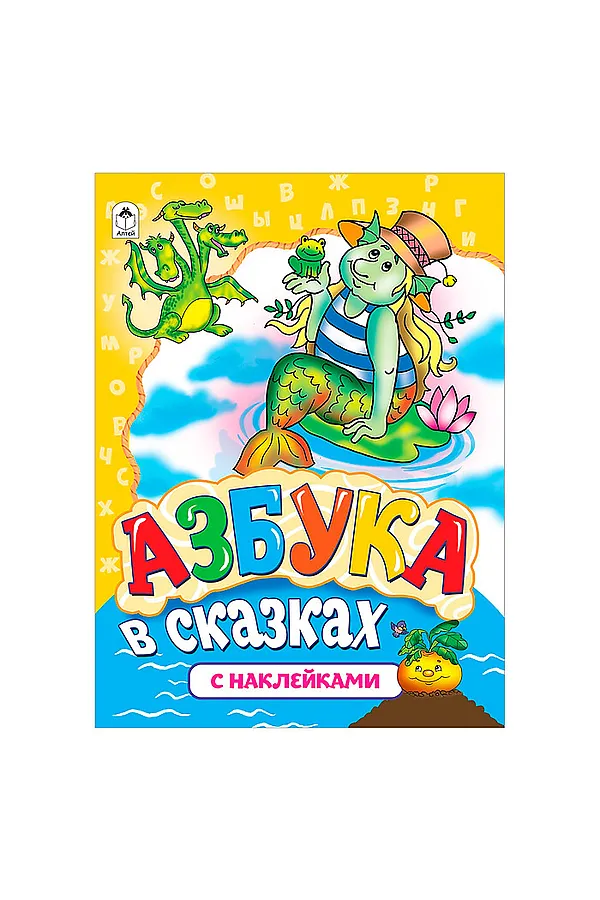 Азбука в сказках (азбука с наклейками А4) URAL TOYS, - - фото 2