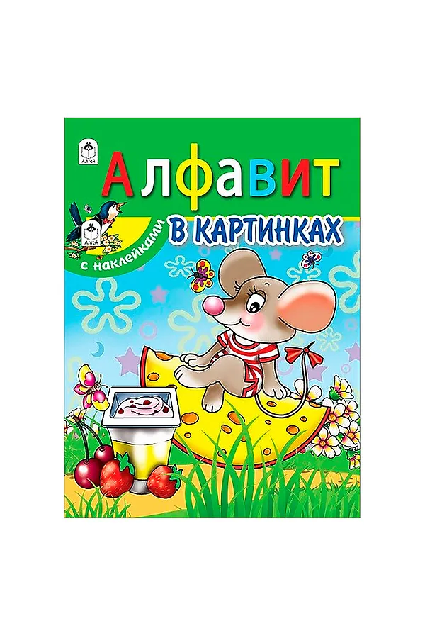 Алфавит в картинках (азбука с наклейками А4) URAL TOYS, - - фото 2