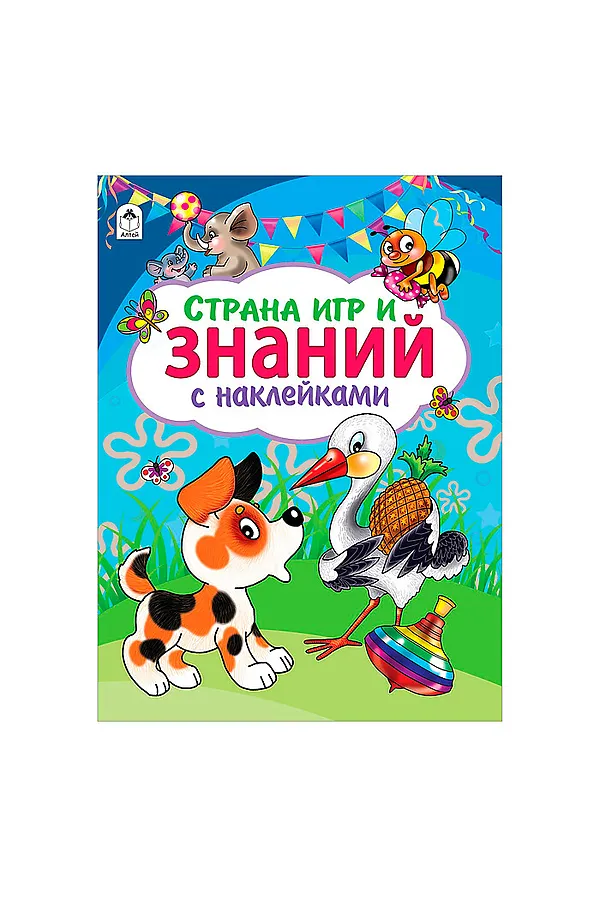 Страна игр и знаний (азбука с наклейками А4) URAL TOYS, - - фото 2