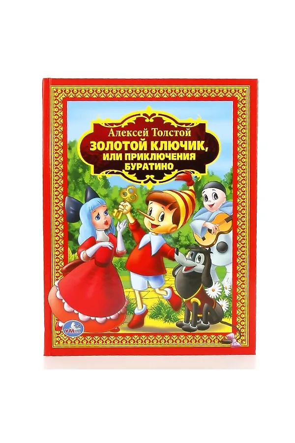 А. Толстой. Золотой ключик или приключения Буратино (детская библиотека) URAL TOYS, - - фото 2