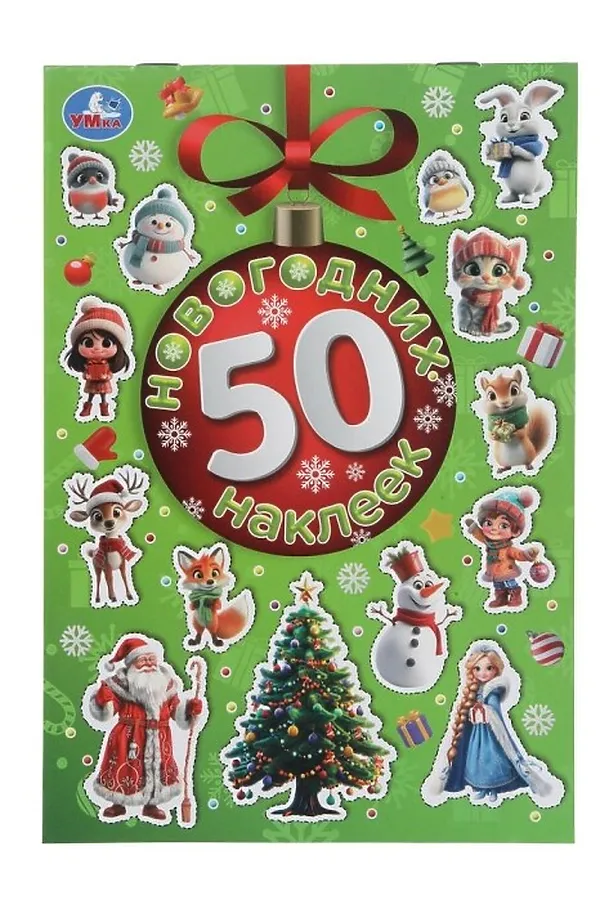 50 новогодних наклеек. 145х210 мм. 4 стр. URAL TOYS, - - фото 2
