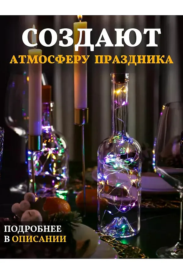 61108 Гирлянда пробка в бутылку НАТАЛИ, ассорти - фото 2