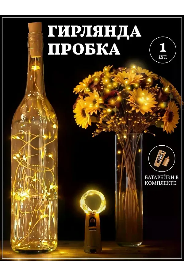 61108 Гирлянда пробка в бутылку НАТАЛИ, ассорти - фото 2