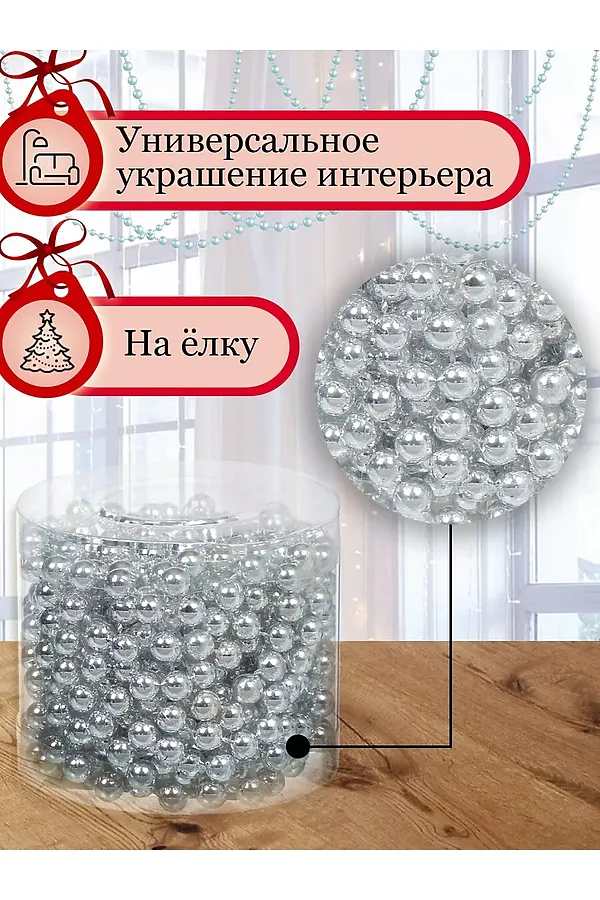 61105 Бусы на елку НАТАЛИ, белый - фото 2