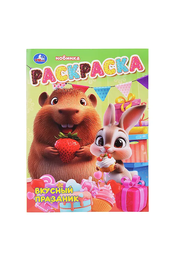 Раскраска "Вкусный праздник" URAL TOYS, - - фото 2