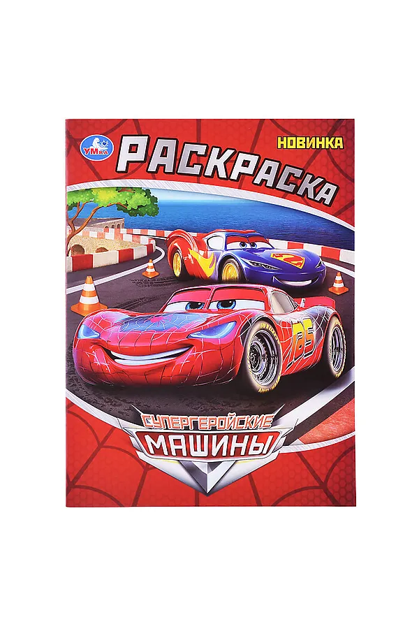 Раскраска "Супергеройские машины" URAL TOYS, - - фото 2