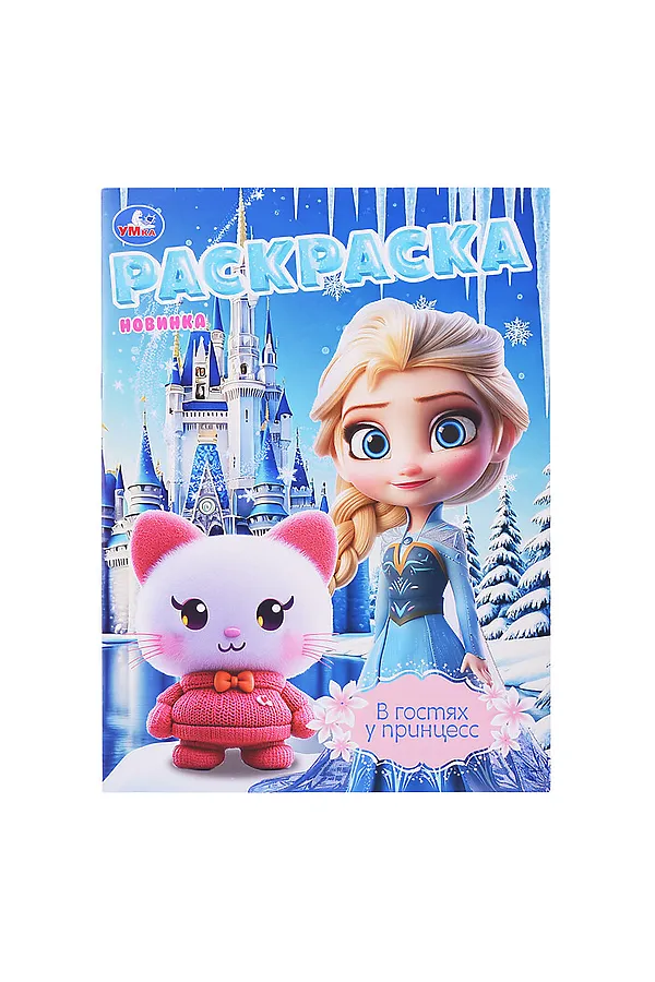 Раскраска "В гостях у принцесс" URAL TOYS, - - фото 2