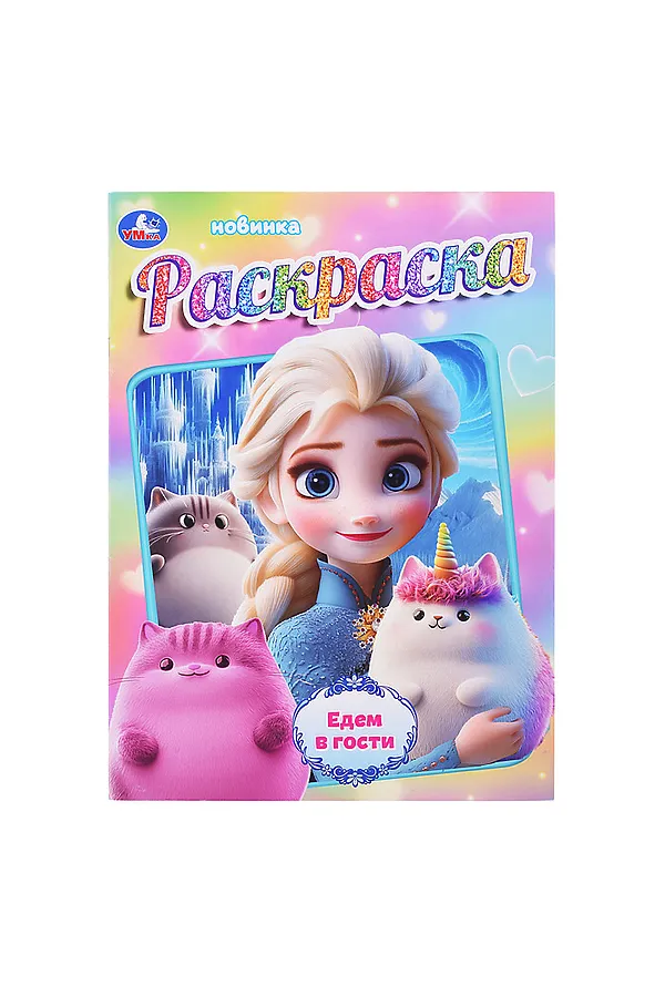 Раскраска "Едем в гости" URAL TOYS, - - фото 2