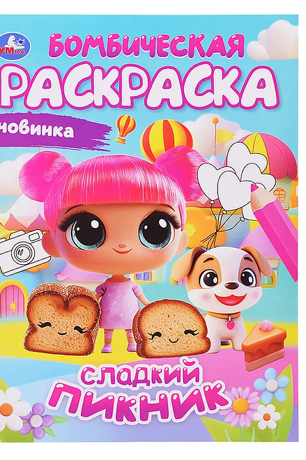 Раскраска Бомбическая "Сладкий пикник" URAL TOYS, - - фото 2