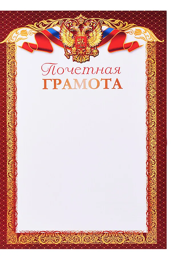 Ш-16019 (14696) Почетная Грамота с Российской символикой А4 (для принтера, бумага мелованная 170 г/м), 4630112046731 URAL TOYS, мультиколор - фото 2