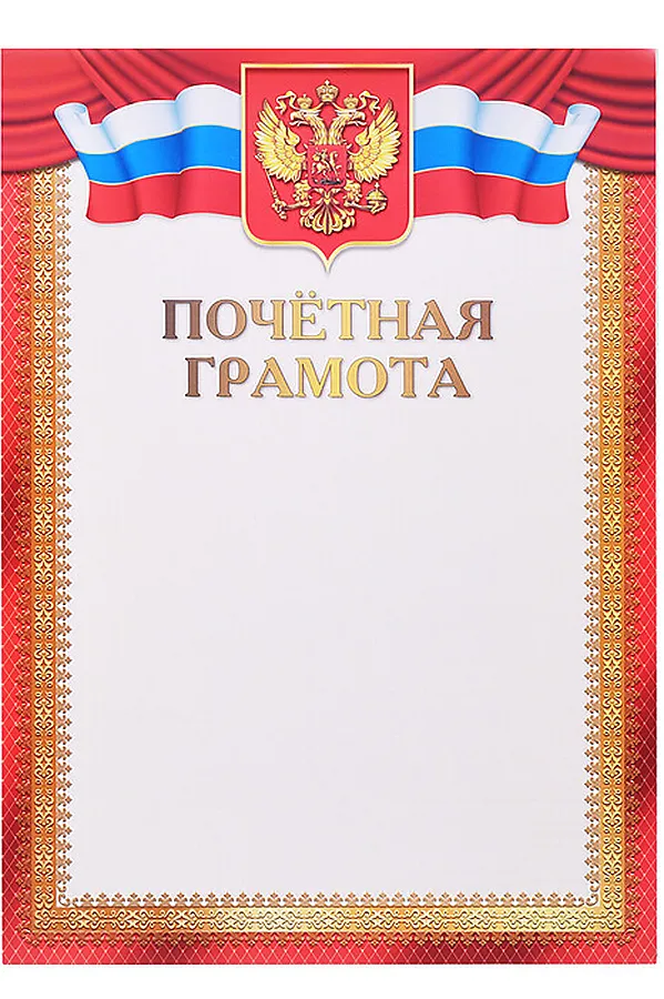 Грамота почетная с Российской символикой А4 (для принтера, бумага мелованная 150 г/м) URAL TOYS, мультиколор - фото 2