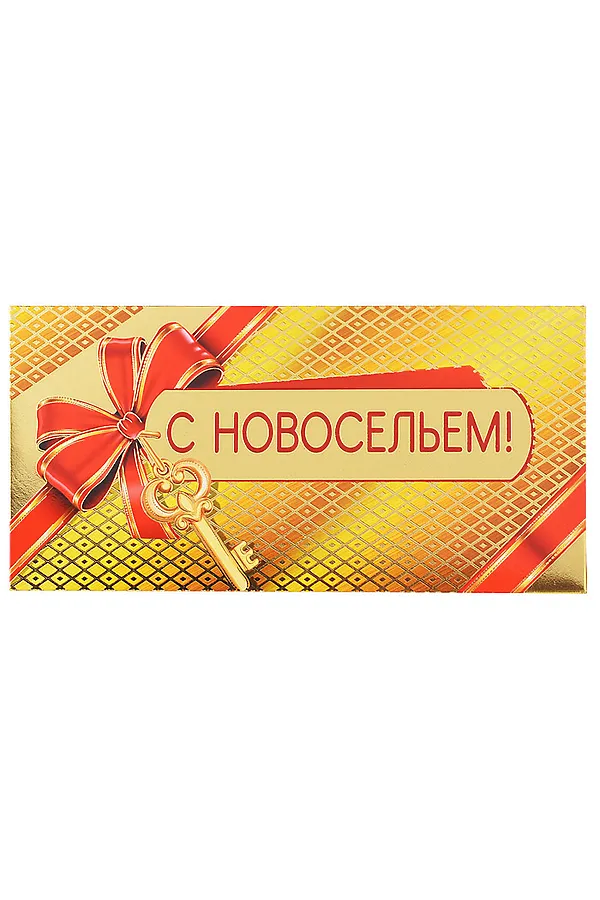 Конверт для денег "С новосельем!" URAL TOYS, жёлтый - фото 2