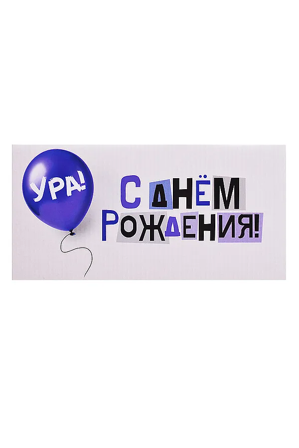 Конверт для денег на склейке "С Днем рождения!" URAL TOYS, мультиколор - фото 2